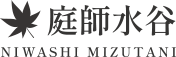 庭師水谷